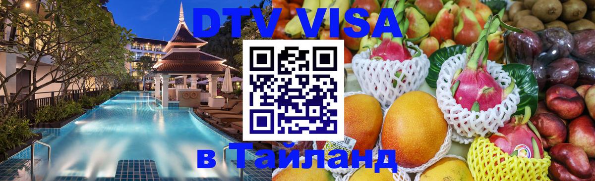 DTV Visa Thailand — прайс и условия, виза без дополнительных документов - 