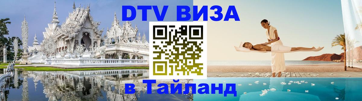 Электронная виза DTV в Тайланд 
